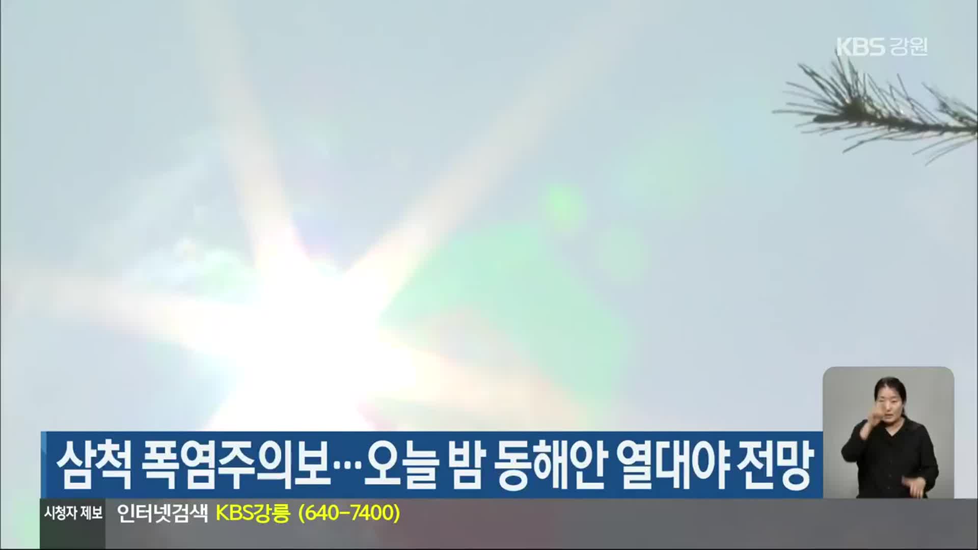 삼척 폭염주의보…오늘 밤 동해안 열대야 전망